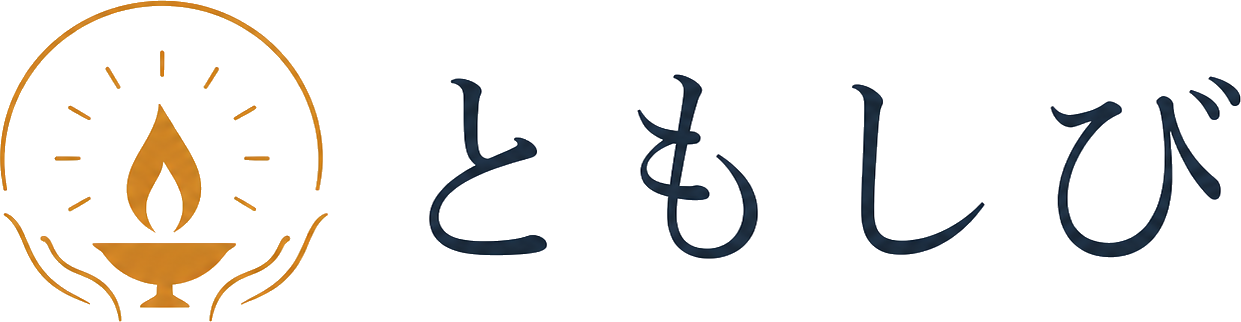 ともしび